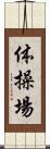 体操場 Scroll