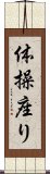 体操座り Scroll