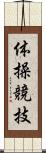 体操競技 Scroll