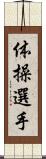 体操選手 Scroll