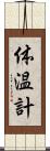 体温計 Scroll