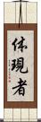 体現者 Scroll