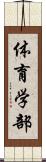 体育学部 Scroll