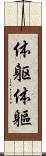 体躯 Scroll