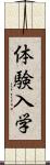 体験入学 Scroll