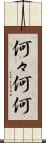 何々 Scroll