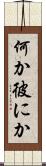 何か彼にか Scroll