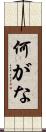 何がな Scroll