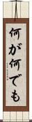 何が何でも Scroll