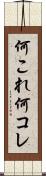 何これ Scroll