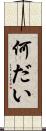何だい Scroll