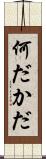 何だかだ Scroll
