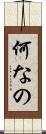 何なの Scroll