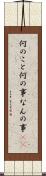 何のこと Scroll