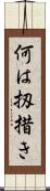 何は扨措き Scroll