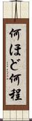 何ほど Scroll