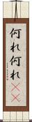 何れ何れ(rK) Scroll