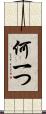 何一つ Scroll
