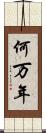 何万年 Scroll