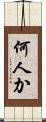 何人か Scroll