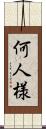 何人様 Scroll