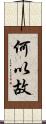 何以故 Scroll