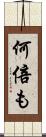 何倍も Scroll
