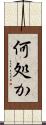 何処か Scroll