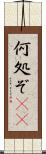 何処ぞ(rK) Scroll