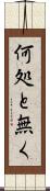 何処と無く Scroll