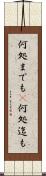 何処までも(P) Scroll