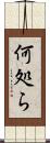 何処ら Scroll