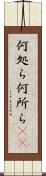 何処ら Scroll
