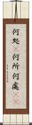 何処(P) Scroll