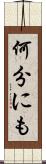 何分にも Scroll
