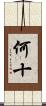 何十 Scroll
