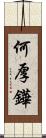 何厚鏵 Scroll