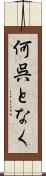 何呉となく Scroll