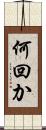 何回か Scroll
