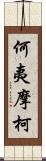 何夷摩柯 Scroll