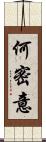 何密意 Scroll