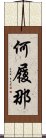 何履那 Scroll