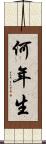 何年生 Scroll