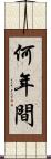 何年間 Scroll