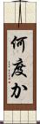何度か Scroll