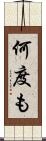 何度も Scroll