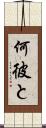 何彼と Scroll