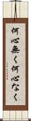 何心無く Scroll
