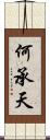 何承天 Scroll