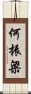 何振梁 Scroll